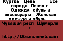 Куртка › Цена ­ 650 - Все города, Пенза г. Одежда, обувь и аксессуары » Женская одежда и обувь   . Чувашия респ.,Шумерля г.